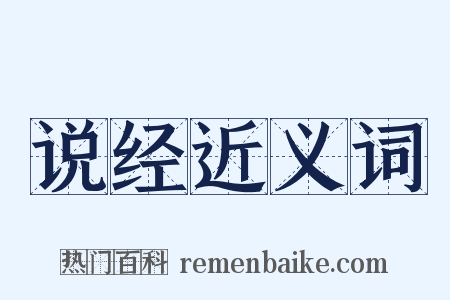 说经近义词是什么意思的图片